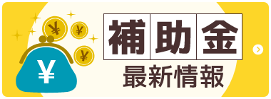 補助金最新情報